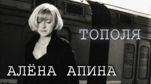 Алёна Апина - "Тополя"