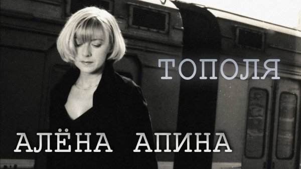 Алёна Апина - "Тополя"