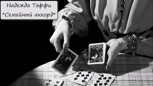 НАДЕЖДА ТЭФФИ - "СЕМЕЙНЫЙ АККОРД" смотреть онлайн