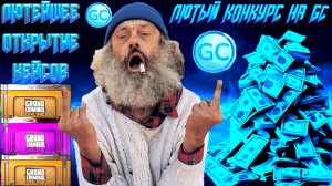 САМОЕ КРУТОЕ ОТКРЫТИЕ КЕЙСОВ ПЛЮС КРУТОЙ КОНКУРС НА GC В GRAND CRIMINAL ONLINE (GCO)!