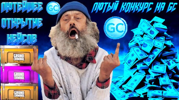 САМОЕ КРУТОЕ ОТКРЫТИЕ КЕЙСОВ ПЛЮС КРУТОЙ КОНКУРС НА GC В GRAND CRIMINAL ONLINE (GCO)!