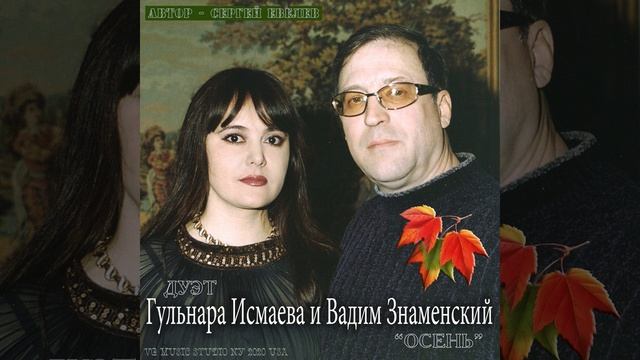 ГУЛЬНАРА ИСМАЕВА 💗💚💙💛💗💜💗 ВАДИМ ЗНАМЕНСКИЙ ДУЭТ ОСЕНЬ 💗💚💙💛💗💜💗 ОСЕНЬ 2020 АВТОР СЕРГЕЙ ЕВЕЛЕВ 💗💚💙💛💗💜 смотреть онлайн