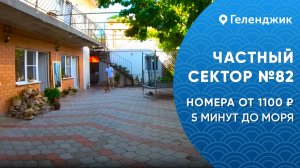 Частный сектор №82 Геленджик центр снять жилье