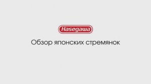 Обзор японских садовых стремянок фирмы Hasegawa
