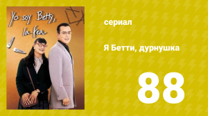 Я — Бетти, дурнушка 88 серия (сериал, 1999)