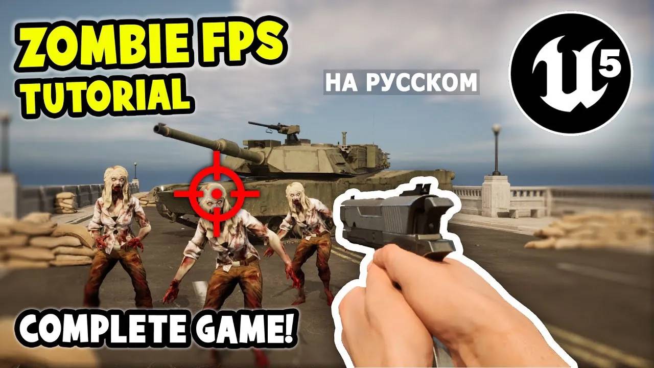 Создай Зомби-Шутер от Первого Лица / Учебник по Unreal Engine 5 для начинающих / на русском / 2023 смотреть онлайн