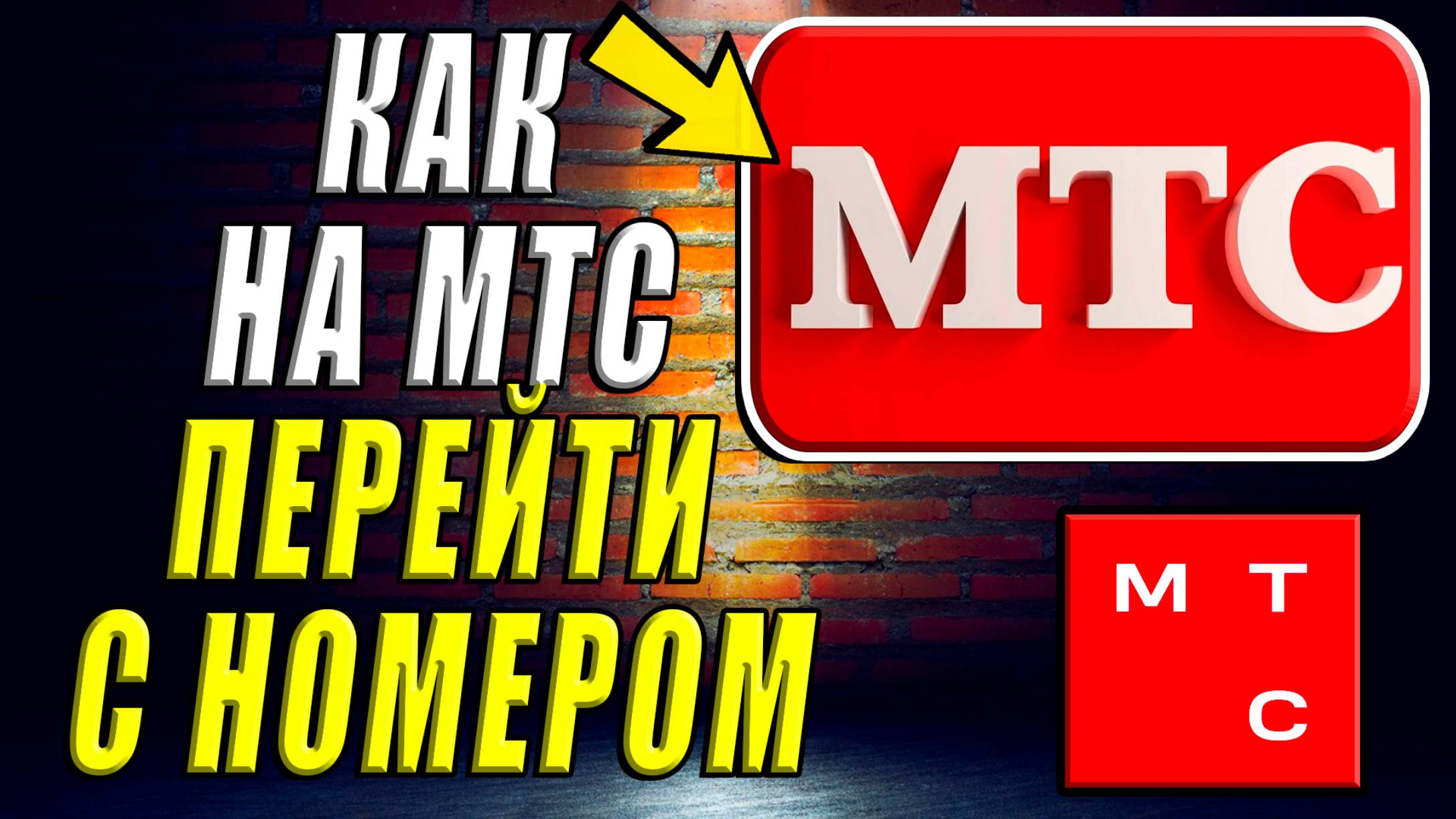 Как перейти на МТС с сохранением номера. Как Перейти на МТС с Номером смотреть онлайн