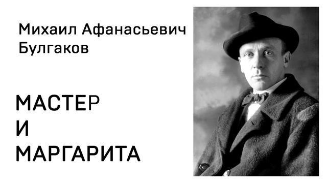 Михаил Афанасьевич Булгакова Мастер и Маргарита Аудиокнига Слушать
