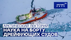 Как на борту дрейфующих во льдах судов занимаются наукой // «Арктический лекторий»