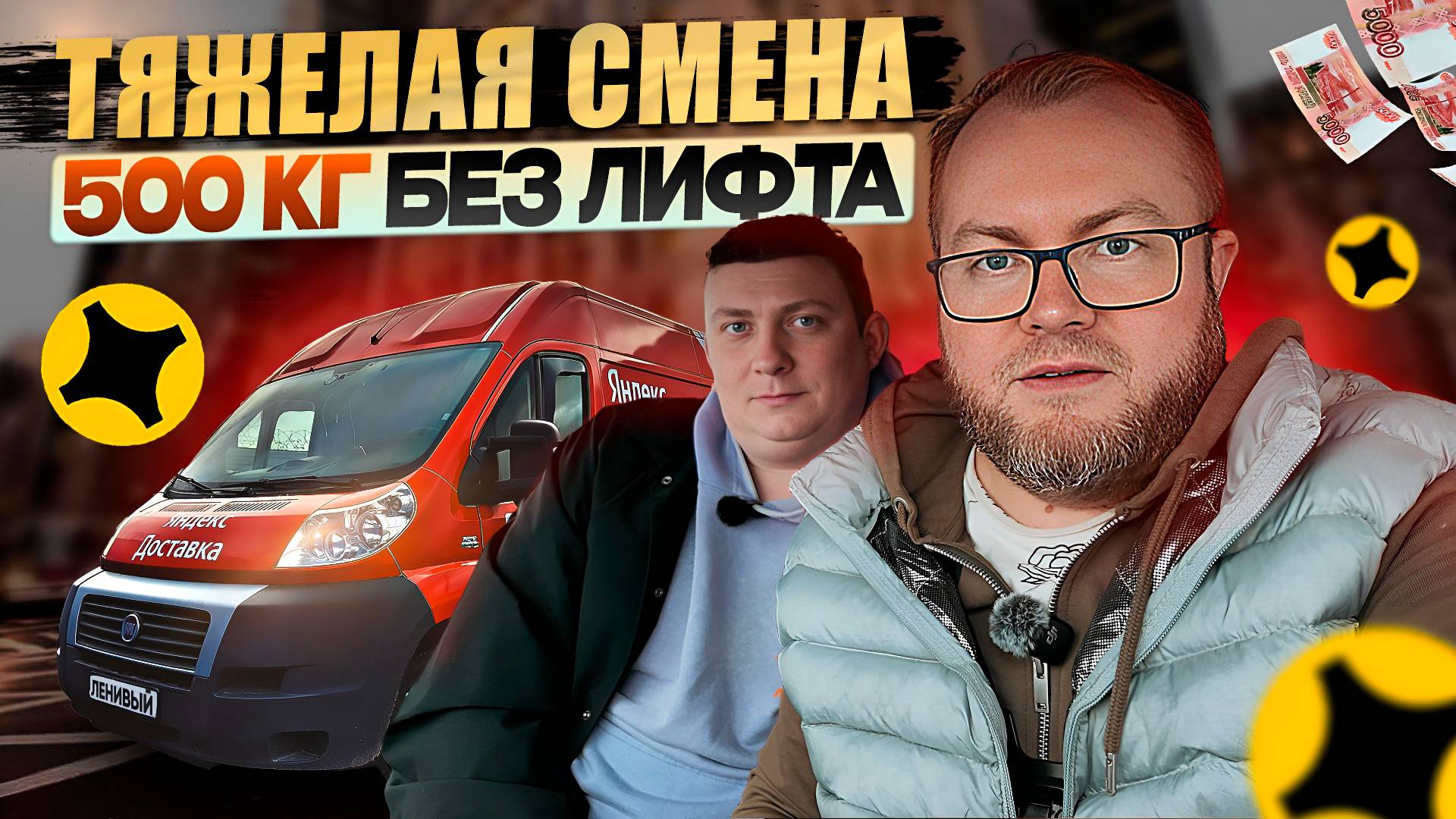 СОВСЕМ НЕ ЛЕГКИЕ ДЕНЬГИ В ТАРИФЕ ГРУЗОВОЙ / 500 КГ БЕЗ ЛИФТА НА 7-ОЙ ЭТАЖ / СРЕДНИЙ КУЗОВ М смотреть онлайн