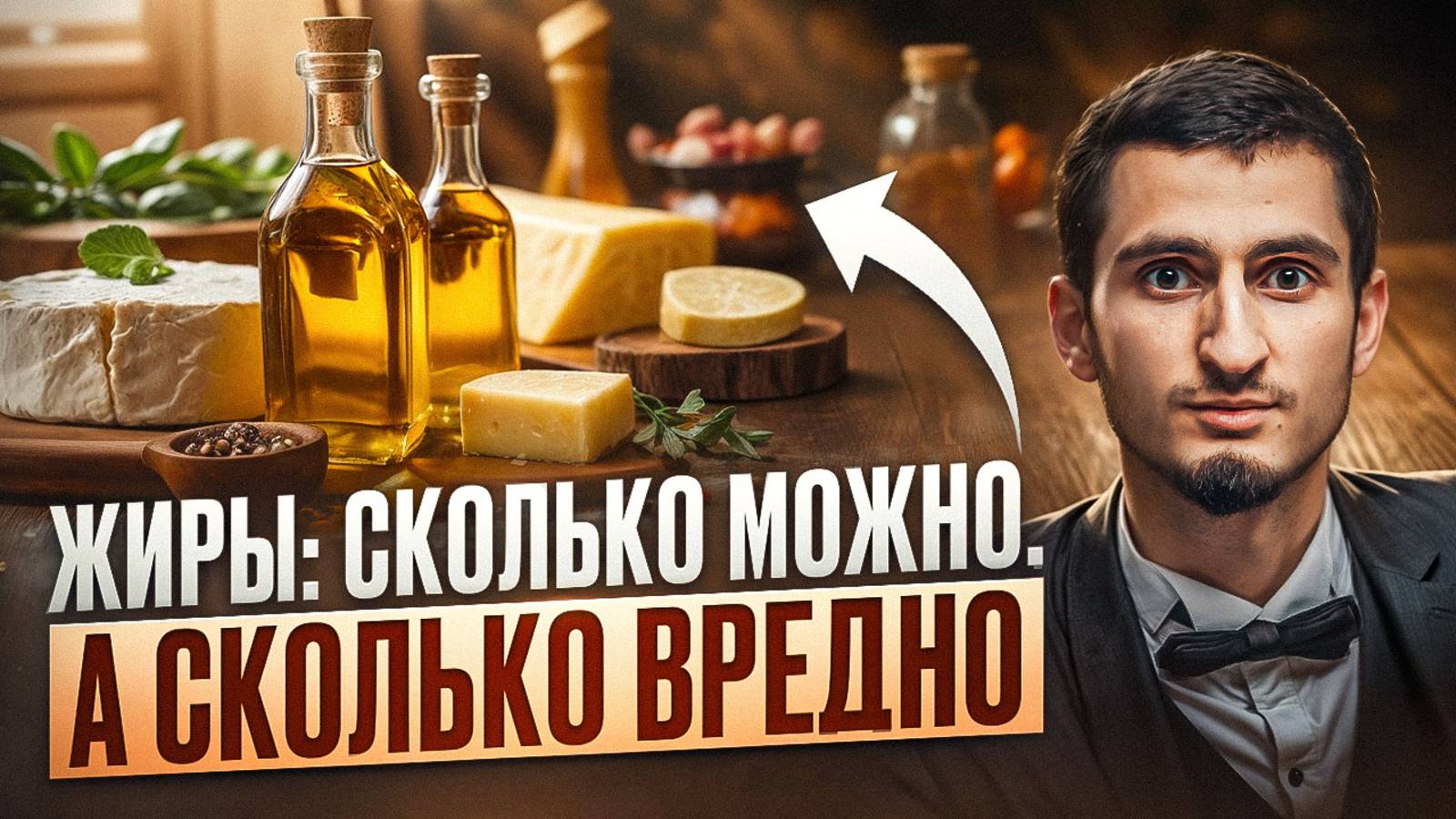 Жиры: дефицит или или вредный избыток: как найти баланс смотреть онлайн