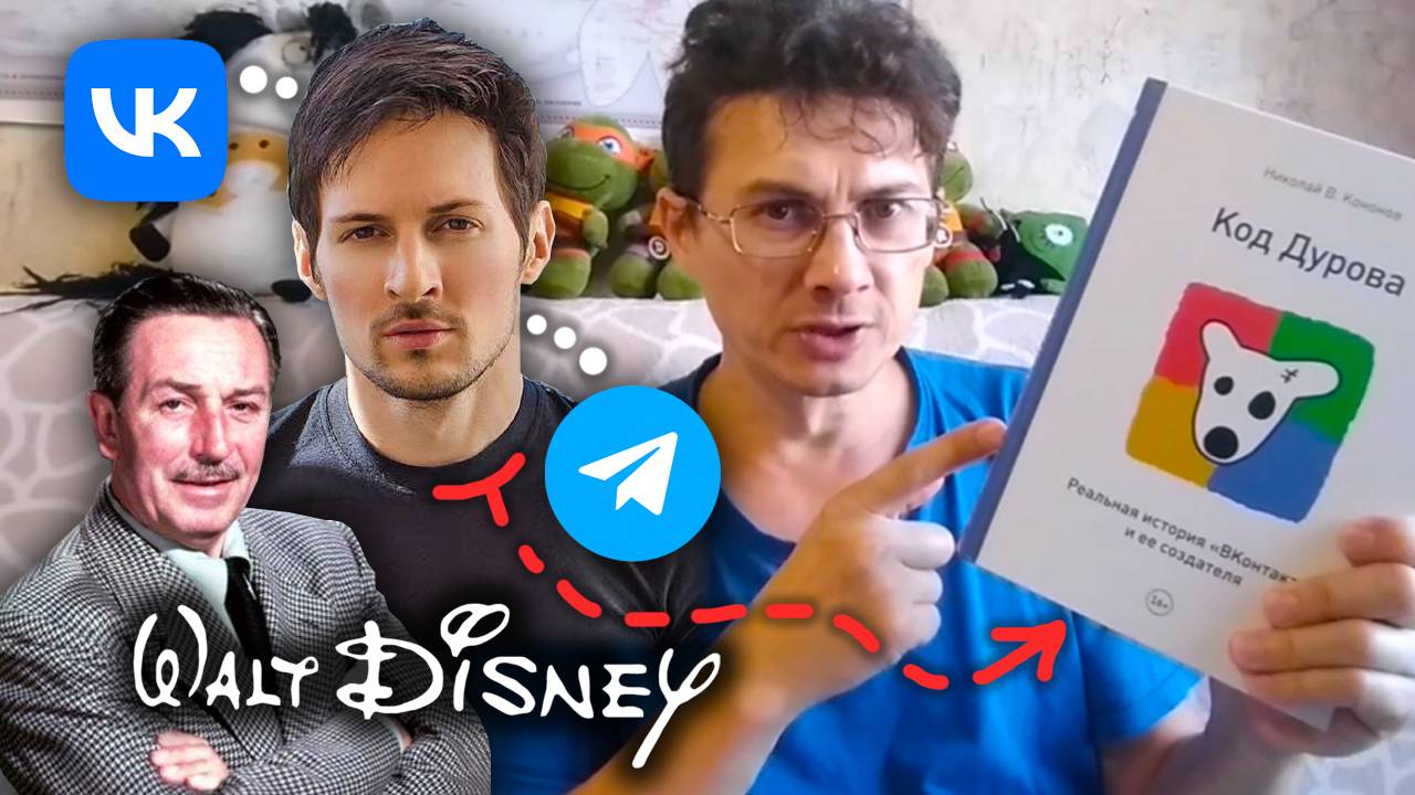 Как ПАВЕЛ ДУРОВ создал ВКОНТАКЕ? Уолт Дисней и студия МУЛЬТИКОВ