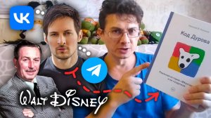 Как ПАВЕЛ ДУРОВ создал ВКОНТАКЕ? Уолт Дисней и студия МУЛЬТИКОВ