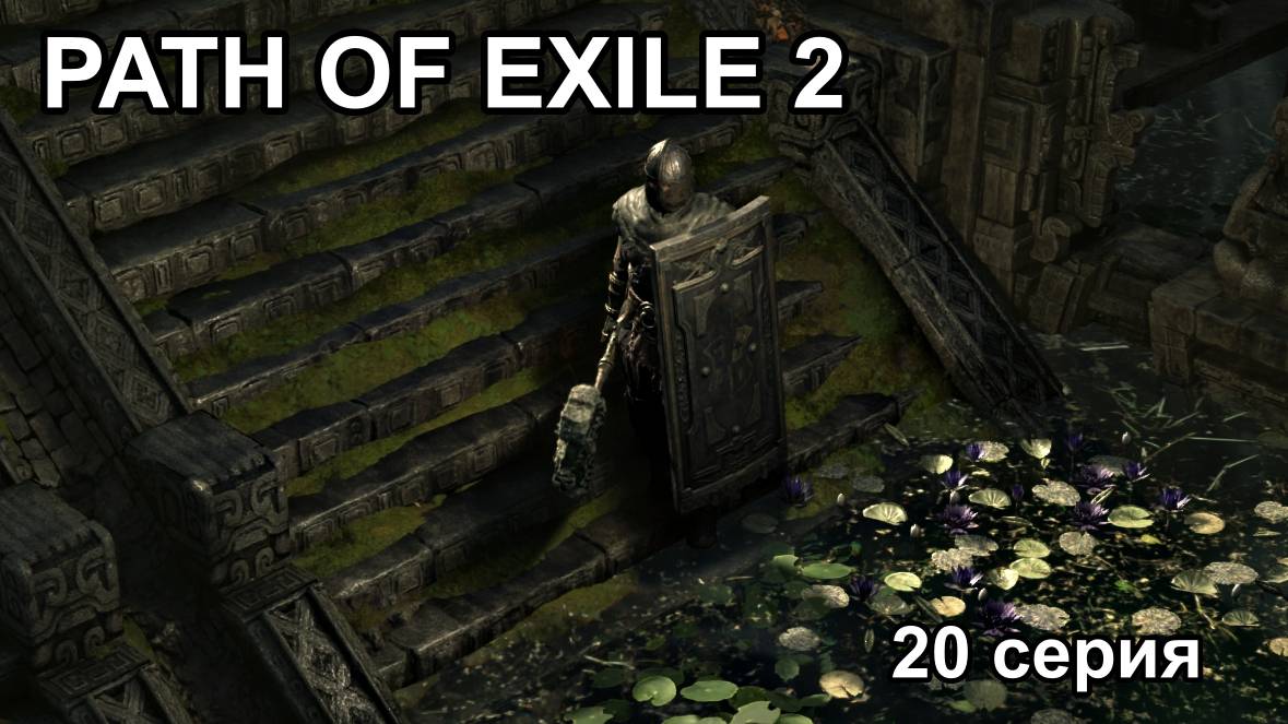 PATH OF EXILE 2 (POE2) РАННИЙ ДОСТУП серия №20 смотреть онлайн