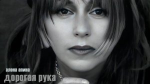 Алёна Апина - "Дорогая рука" (Official Video)