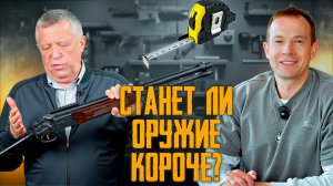 Уменьшить габариты гражданского оружия! Новая законодательная инициатива! Изменения в ФЗ Об оружии