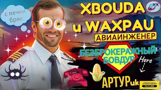 БЕЗБРОКЕРАЖНЫЙ БОВДУР АРТУРик vs АВИАИНЖЕНЕР #разводилы #аферисты #мошенники #Авиаинженер смотреть онлайн