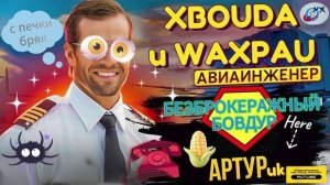 БЕЗБРОКЕРАЖНЫЙ БОВДУР АРТУРик vs АВИАИНЖЕНЕР #разводилы #аферисты #мошенники #Авиаинженер