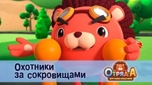 Отряд А. Игрушки-спасатели, 1 сезон, 46 серия. Охотники за сокровищами
