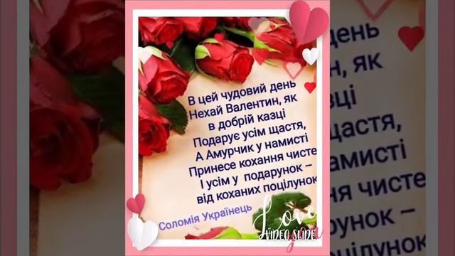 Доброго Вам ранку. Приємного дня. Вітаю Вас Усіх З Днем Закоханих. Кохання Вам миру і здоров'я. смотреть онлайн