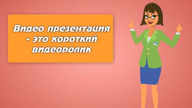 Что такое видео презентация смотреть онлайн