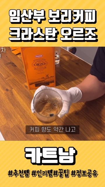 코스트코에서 꼭사야하는것💯무카페인 보리커피😁 смотреть онлайн