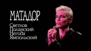 Матадор \ Выпуск 02 :: Валерий Светлов, Роман Поланский, Наталья Негода, Михаил Ямпольский