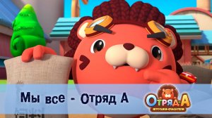 Отряд А. Игрушки-спасатели, 1 сезон, 52 серия. Мы все - Отряд А