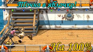 Как достать соседа 2 - Точно в яблочко!