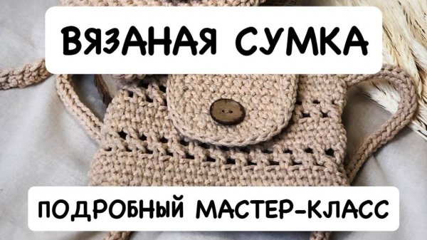 Вяжем простую сумку крючком. Мастер-класс для начинающих по летней вязаной сумке крючком из 1 мотка