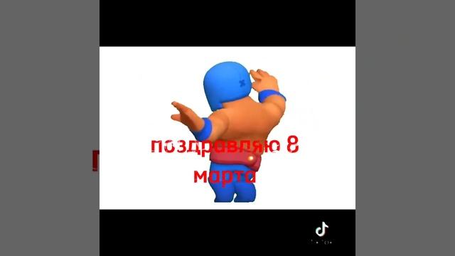 поздравляю с 8 марта