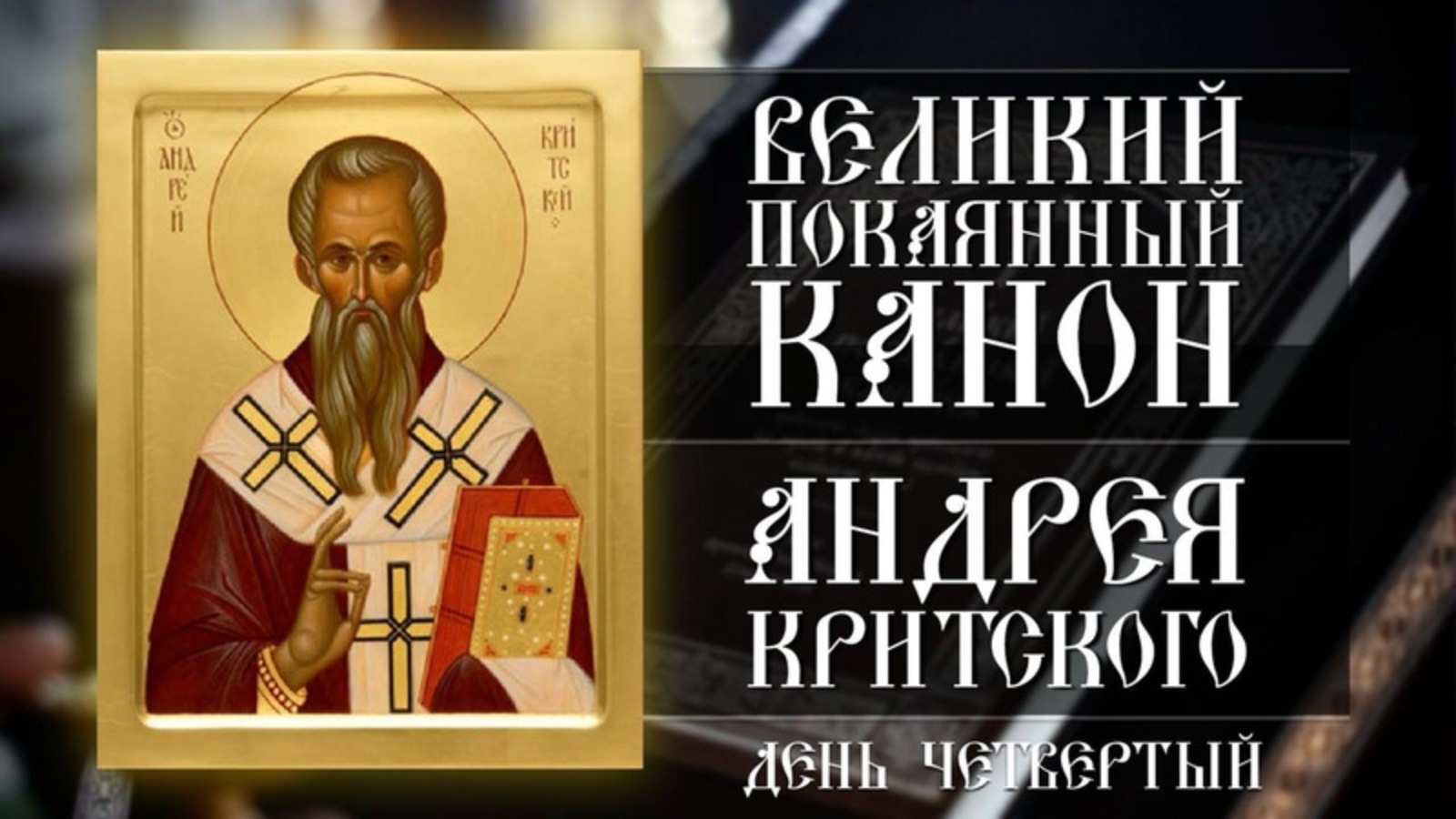 Великий покаянный канон прп.Андрея Критского. День четвертый (06.03.2025) смотреть онлайн