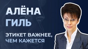 Что такое деловой этикет? Алёна Гиль, специалист по этикету | Секреты и правила делового этикета