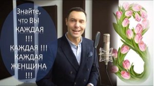 Евгений Кунгуров.  С праздником, дорогие женщины!