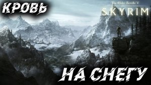 КРОВЬ НА СНЕГУ | Полное Прохождение | The Elder Scrolls V: Skyrim | #26