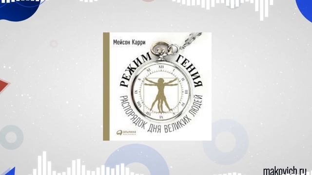 Режим гения. Распорядок для великих людей / Главные инструменты из книги Мэйсона Карри смотреть онлайн