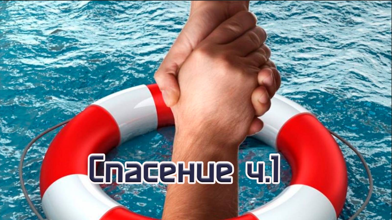 Спасение ч.1