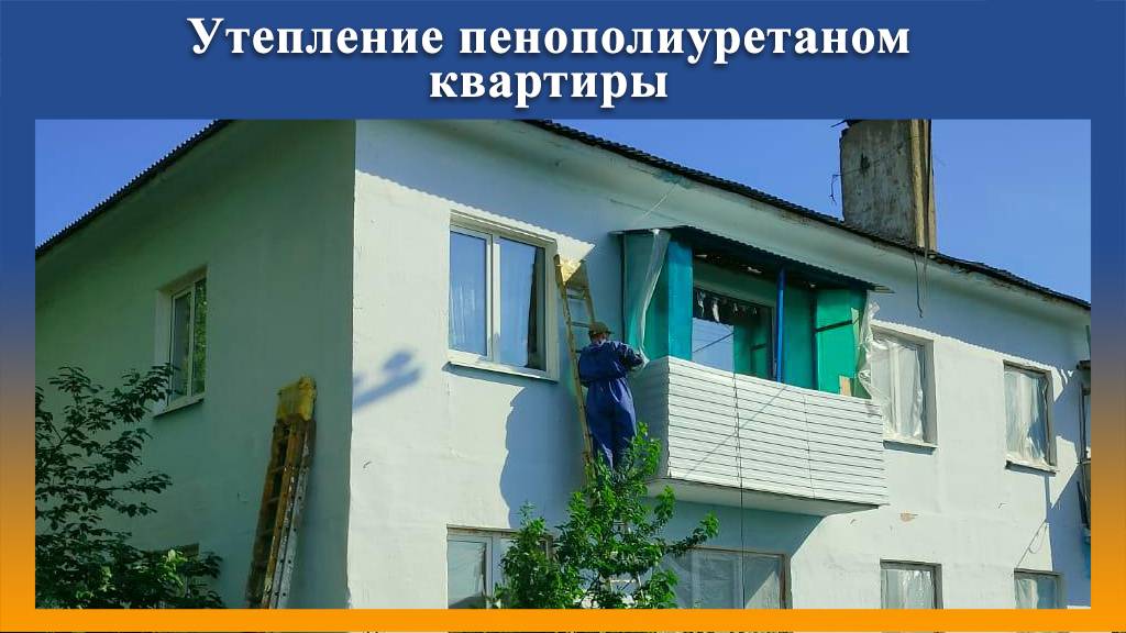 Утепление квартиры ППУ на оборудовании Промус-П8Н смотреть онлайн