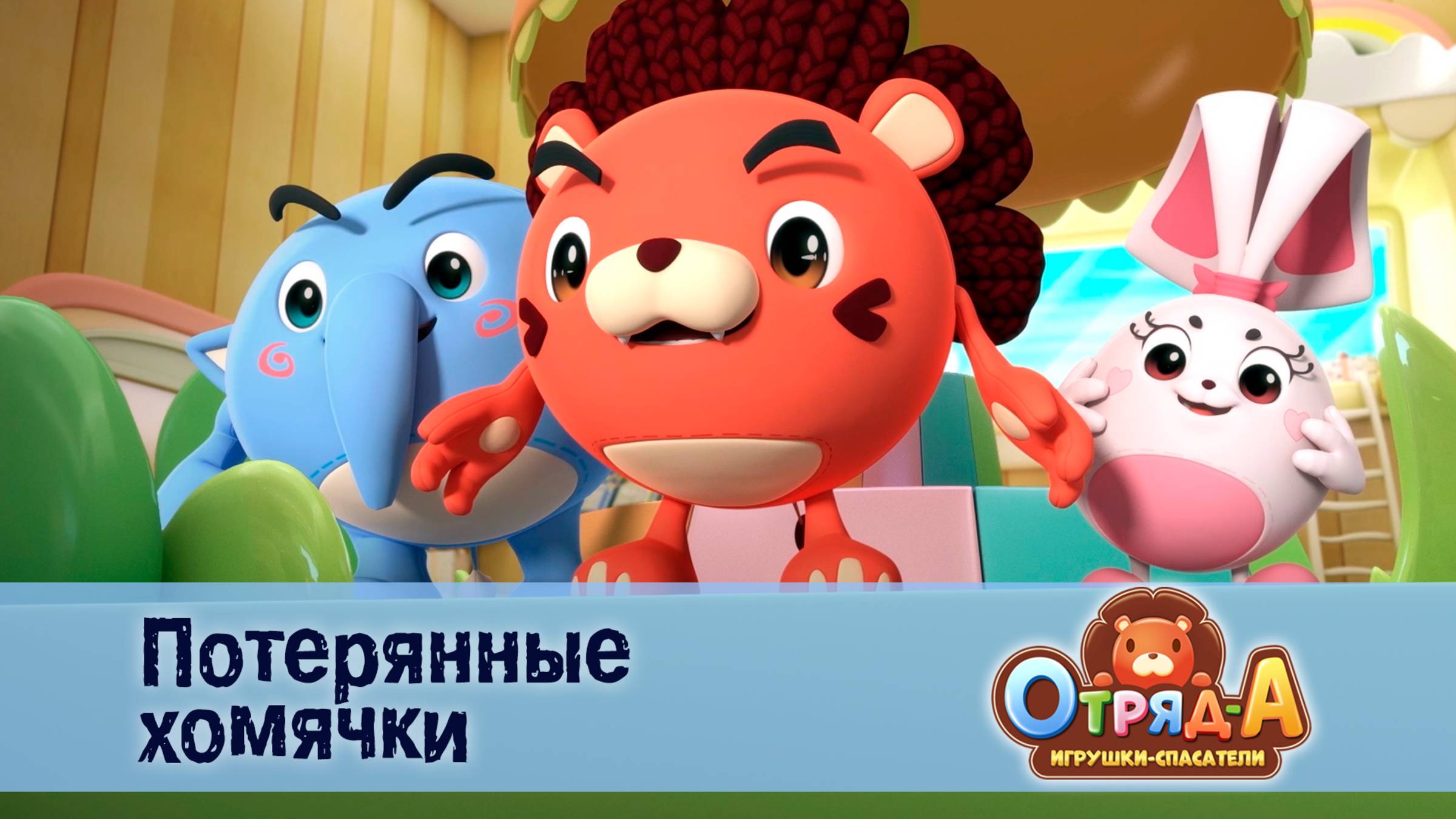 Отряд А. Игрушки-спасатели, 1 сезон, 10 серия. Потерянные хомячки