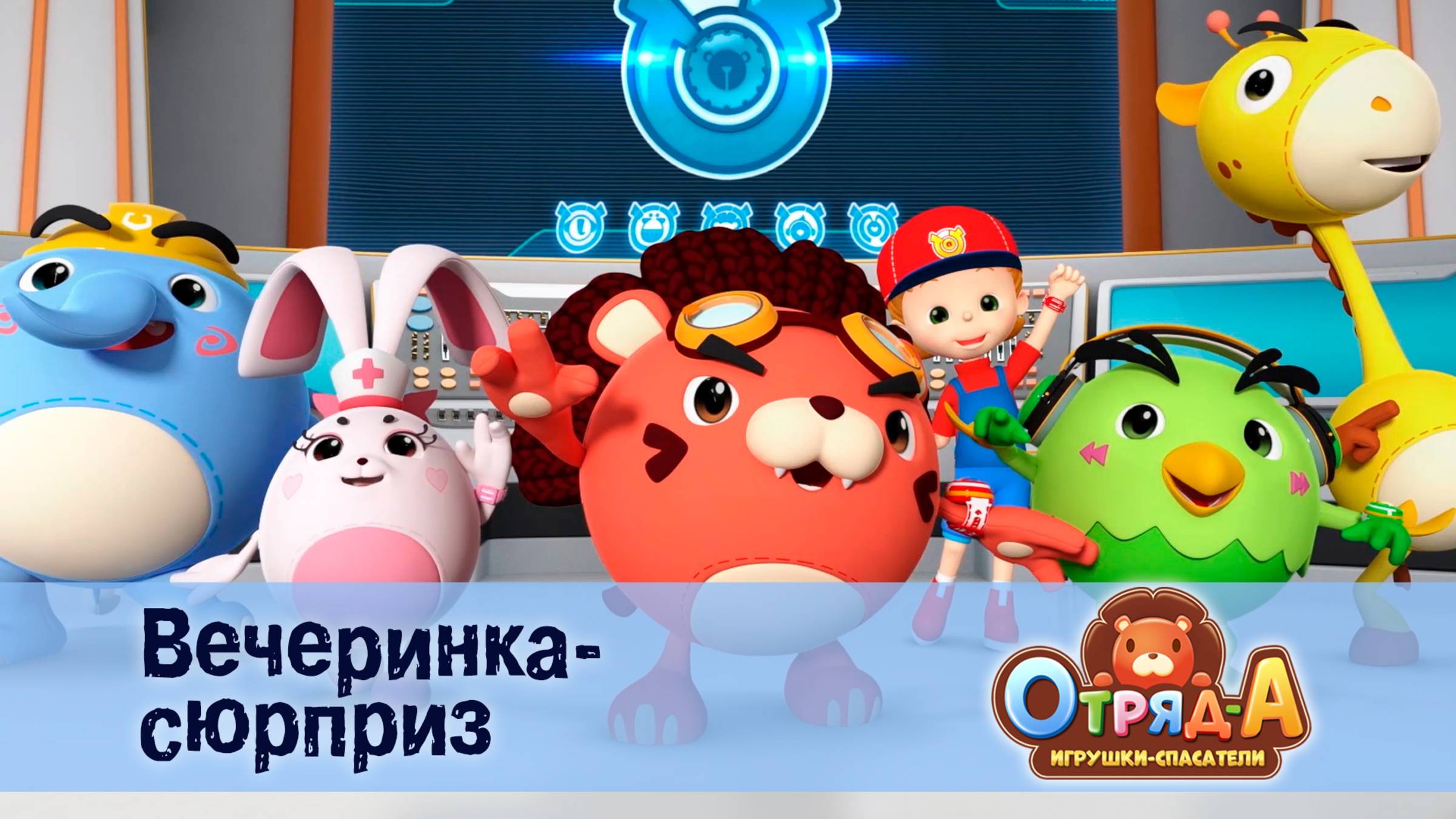 Отряд А. Игрушки-спасатели, 1 сезон, 8 серия. Вечеринка-сюрприз