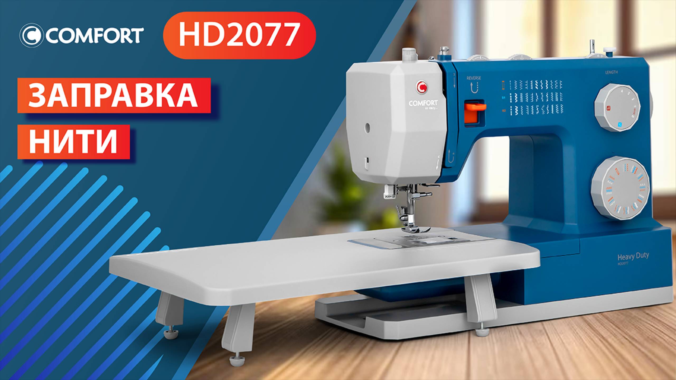 COMFORT HD2077 | Заправка нити