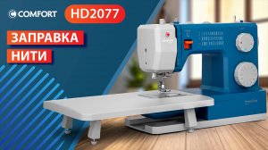 COMFORT HD2077 | Заправка нити