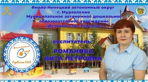 Визитная карточка участника конкурса Воспитатель года 2025_ Романова В. П., "Мой правильный выбор".