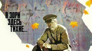А зори здесь тихие — Русский трейлер (фильм 1972)