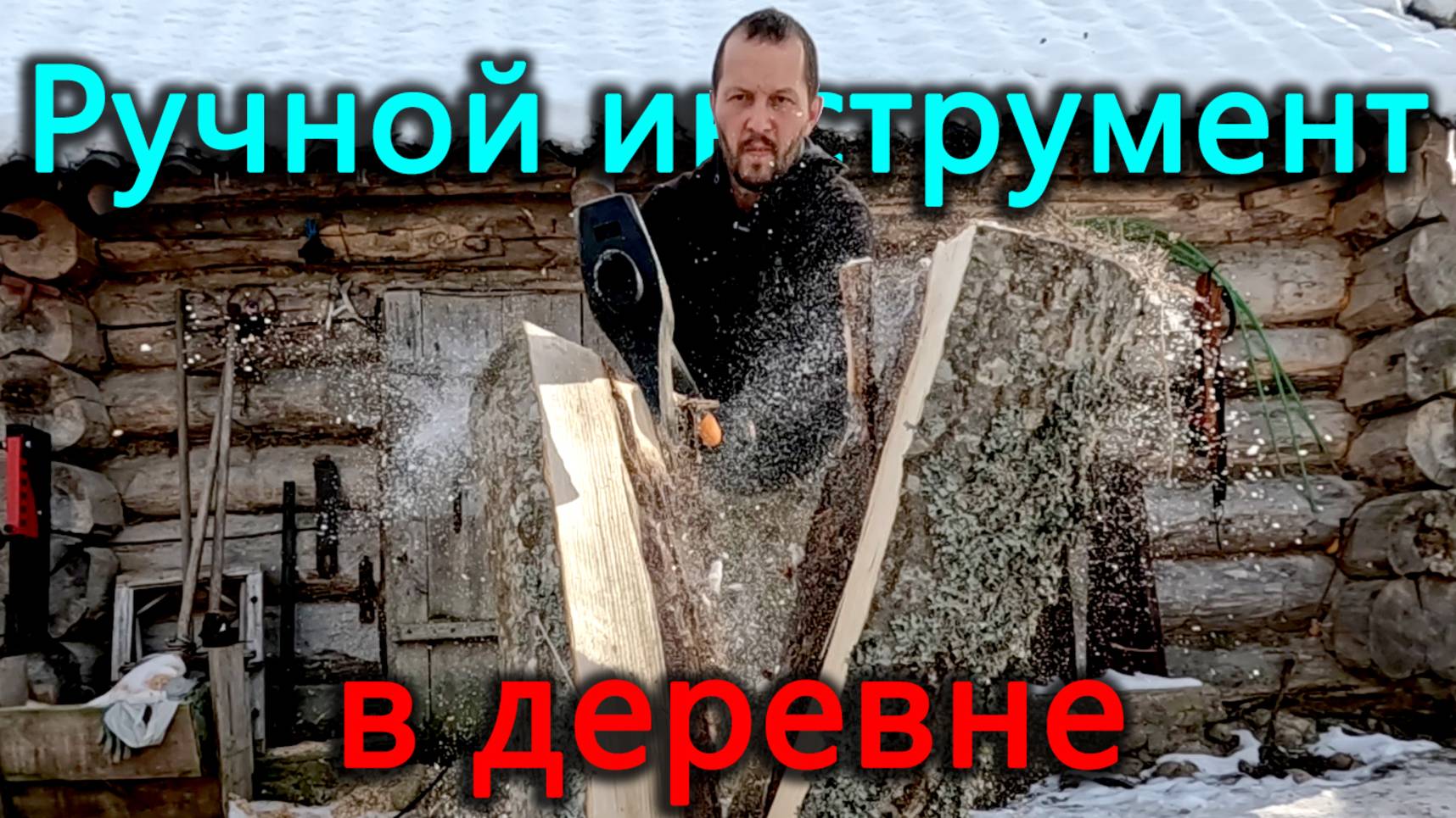 Набор ручного классического инструмента для деревни. Зима кончается заготовка дров продолжается. смотреть онлайн