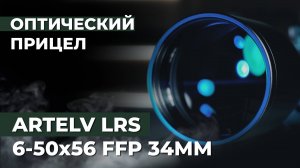 Оптический прицел Artelv LRS 6-50x56 FFP 34мм