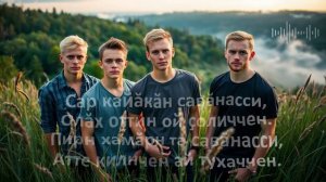 ЧУВАШСКИЙ РОК народная солдатская рекрутская лирическая «Салтак Юрри» - «Сар кайăкăн савăнасси»