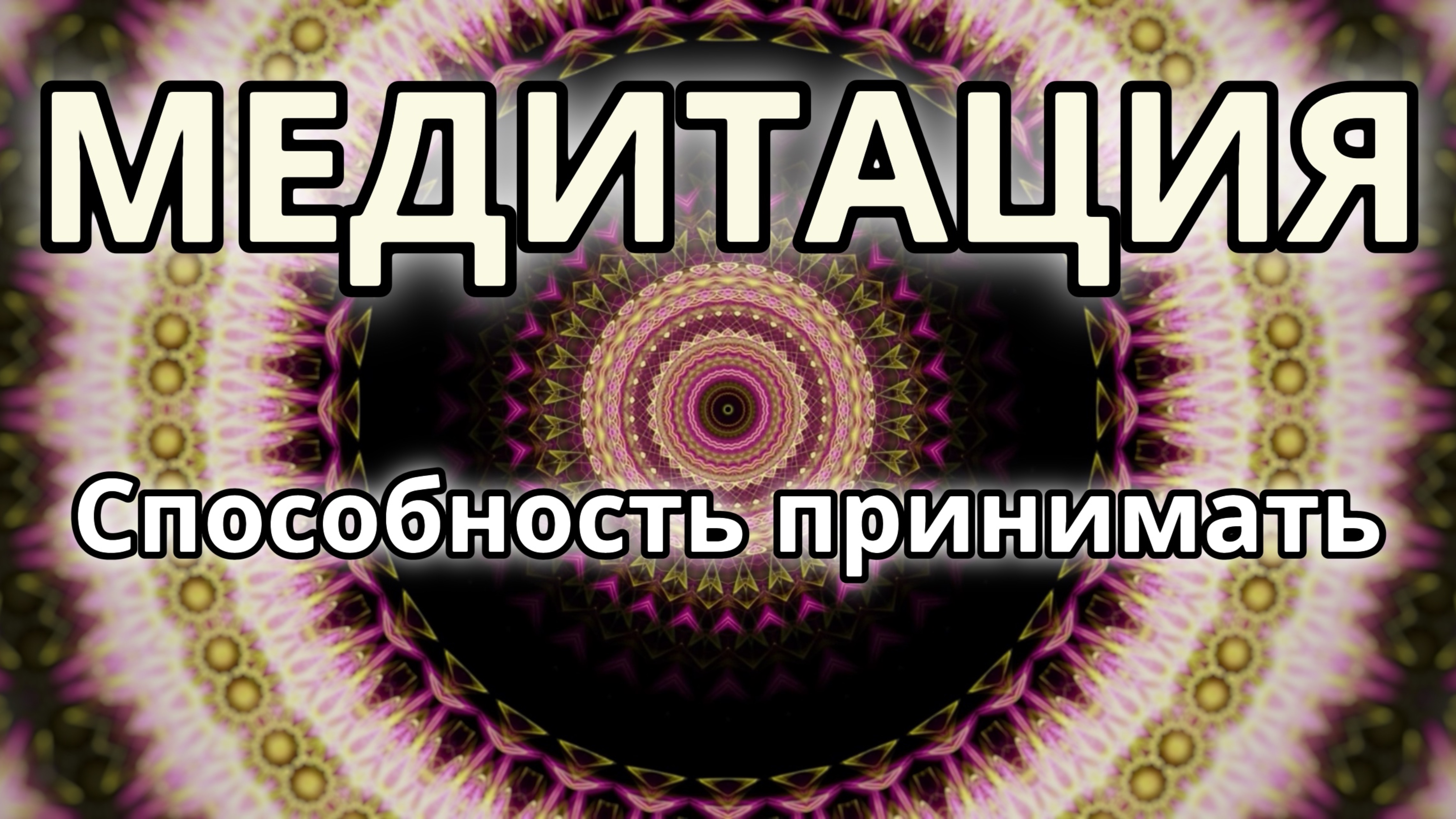 Способность принимать. Трансформационная Медитация. смотреть онлайн