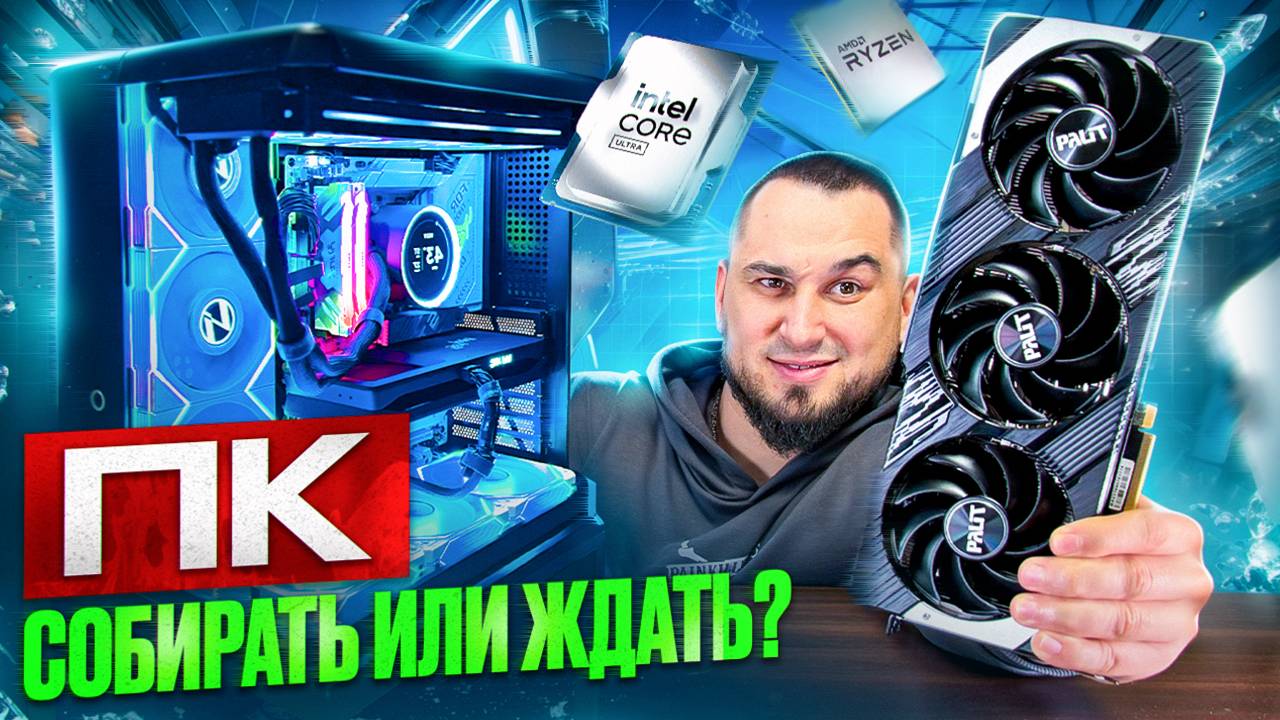 ПК: Собирать, НО лучше ЖДАТЬ?! смотреть онлайн