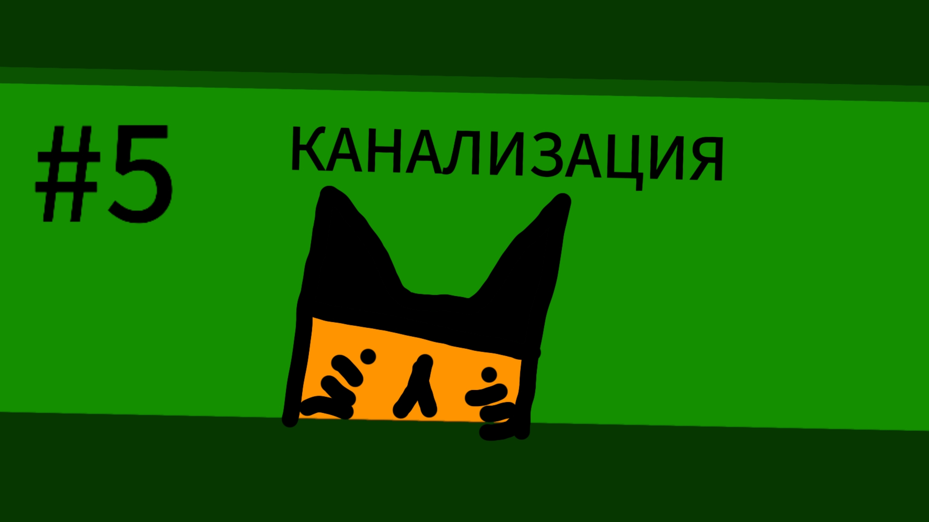 PIGGY 2 КНИГА 5 ГЛАВА-КАНАЛИЗАЦИИ